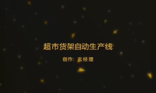 超市货架层板全自动出产线视频