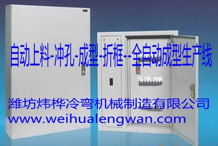 配电箱箱体出产设备 配电箱箱体出产设备