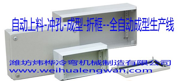 照明箱配电箱出产设备 照明箱配电箱出产设备