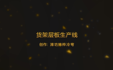 货架层板出产线视频