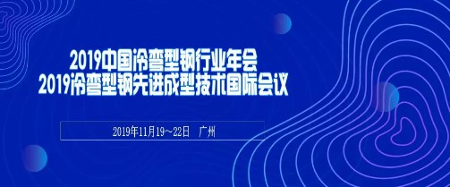 1575620420866024 中国钢结构协会冷弯型钢分会在昭通召开